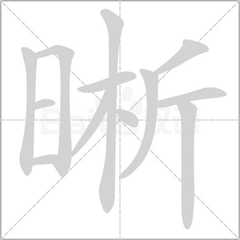 晰意思|晰的意思，晰字的意思